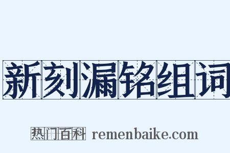 新刻漏铭组词是什么意思的图片